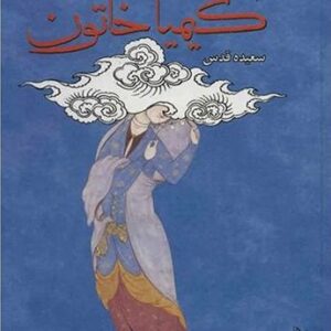 دانلود کتاب صوتی کیمیا خاتون