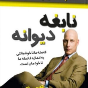دانلود کتاب صوتی نابغه دیوانه