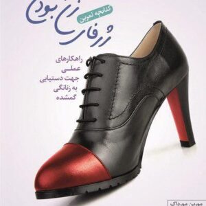 دانلود کتاب صوتی ژرفای زن بودن