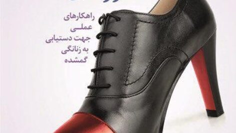 دانلود کتاب صوتی ژرفای زن بودن