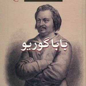 دانلود کتاب صوتی بابا گوریو (نسخه کامل)