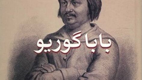 دانلود کتاب صوتی بابا گوریو (نسخه کامل)