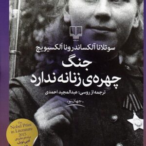 دانلود کتاب صوتی جنگ چهره‌ی زنانه ندارد