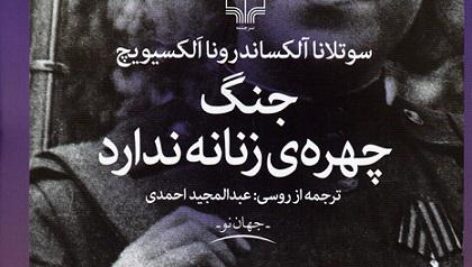 دانلود کتاب صوتی جنگ چهره‌ی زنانه ندارد