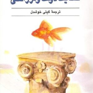 دانلود کتاب صوتی حکایت دولت و فرزانگی