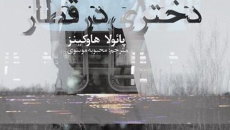 دانلود کتاب صوتی دختری در قطار