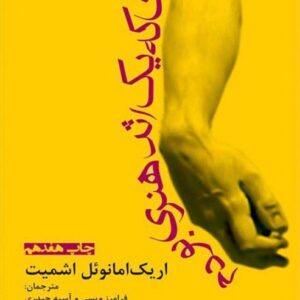 دانلود کتاب صوتی زمانی که یک اثر هنری بودم