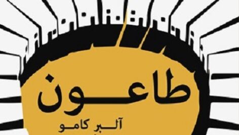 دانلود کتاب صوتی طاعون