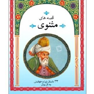 دانلود کتاب صوتی قصه های مثنوی مولوی