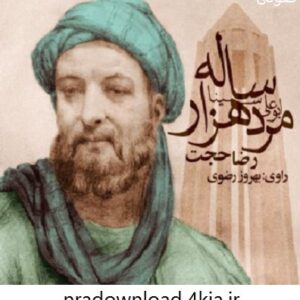 دانلود کتاب صوتی مرد هزار ساله