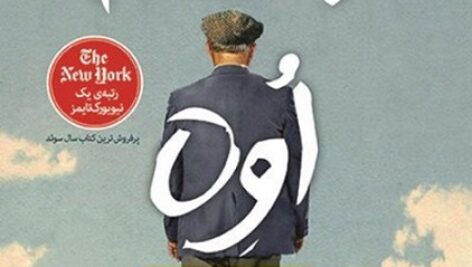 دانلود کتاب صوتی مردی به نام اوه