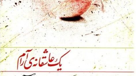 دانلود کتاب صوتی یک عاشقانه آرام