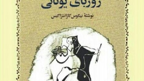دانلود کتاب صوتی زوربای یونانی
