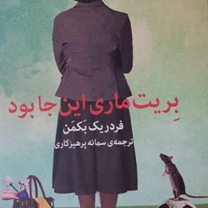 دانلود کتاب صوتی بریت ماری اینجا بود