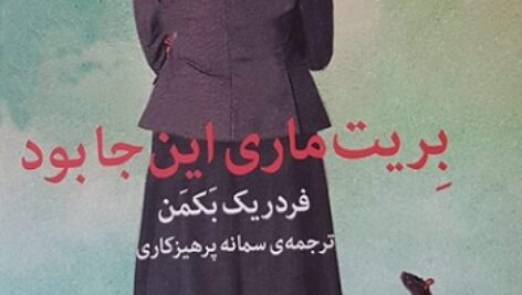 دانلود کتاب صوتی بریت ماری اینجا بود