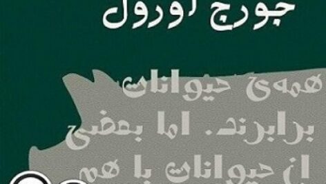 دانلود کتاب صوتی قلعه حیوانات