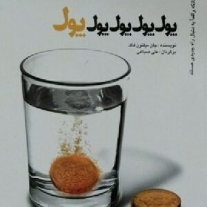 دانلود کتاب صوتی پول پول پول