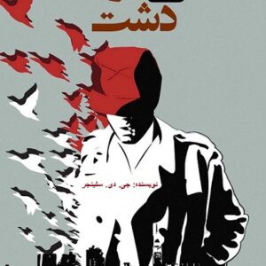 دانلود کتاب صوتی ناطور دشت