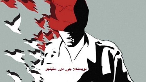 دانلود کتاب صوتی ناطور دشت