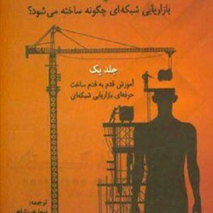 دانلود کتاب صوتی راهبران بازاریابی شبکه ای چگونه ساخته می شود؟