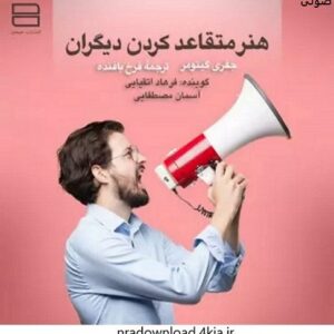 دانلود کتاب صوتی هنر متقاعد کردن دیگران