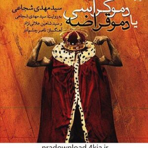 دانلود کتاب صوتی دموکراسی یا دموقراضه