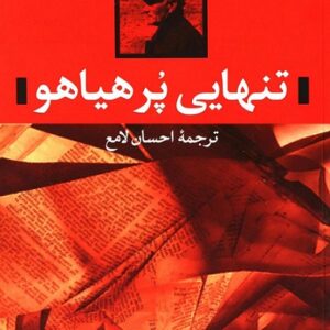 دانلود کتاب صوتی تنهایی پر هیاهو