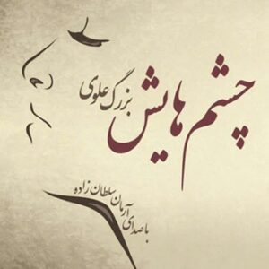 دانلود کتاب صوتی چشم هایش