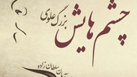 دانلود کتاب صوتی چشم هایش