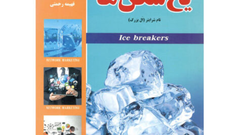 دانلود کتاب صوتی یخ شکن ها