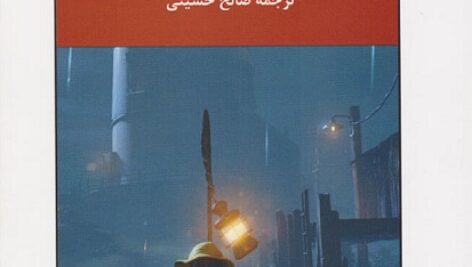 دانلود کتاب صوتی به سوی فانوس دریایی