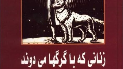 دانلود کتاب صوتی زنانی که با گرگ ها می دوند