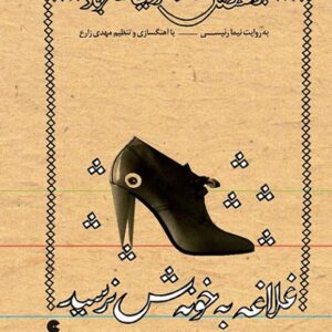 دانلود کتاب صوتی غلاغه به خونش نرسید