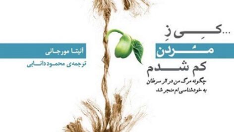 دانلود کتاب صوتی کِی زِ مُردن کم شدم