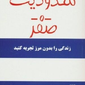 دانلود کتاب صوتی محدودیت صفر