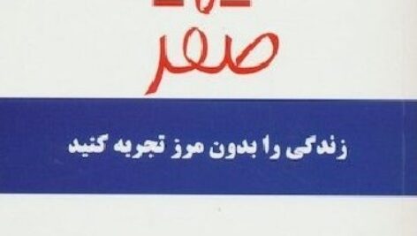 دانلود کتاب صوتی محدودیت صفر