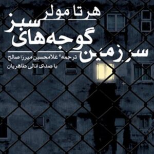 دانلود کتاب صوتی سرزمین گوجه های سبز