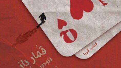 دانلود کتاب صوتی قمارباز