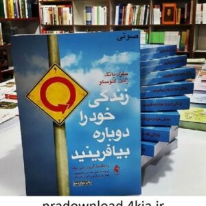 دانلود کتاب صوتی زندگی خود را دوباره بیافرینید