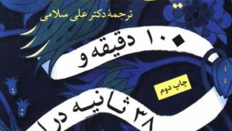 دانلود کتاب صوتی 10 دقیقه و 38 ثانیه در این دنیای عجیب