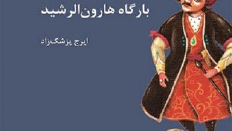 دانلود کتاب صوتی ماشالله خان در بارگاه هارون الرشید