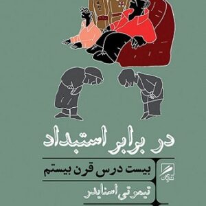 دانلود کتاب صوتی در برابر استبداد