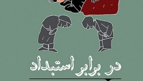 دانلود کتاب صوتی در برابر استبداد
