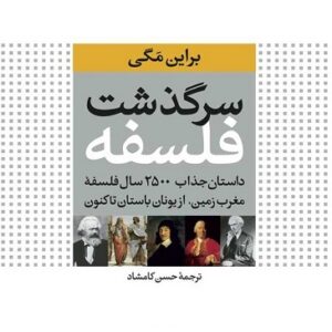 دانلود کتاب صوتی سرگذشت فلسفه + pdf