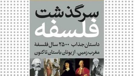دانلود کتاب صوتی سرگذشت فلسفه + pdf