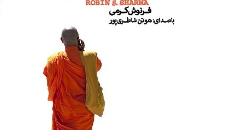 دانلود کتاب صوتی راهبی که فراری اش را فروخت