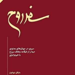دانلود کتاب صوتی سفر روح + pdf