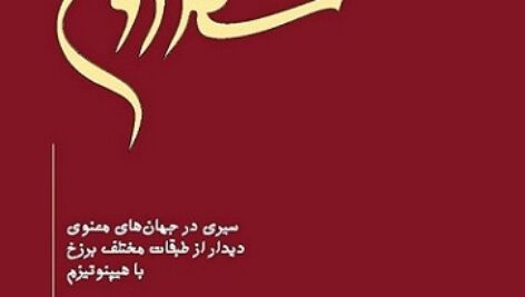 دانلود کتاب صوتی سفر روح + pdf