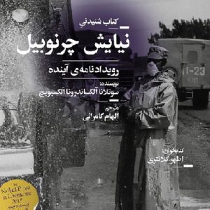 دانلود کتاب صوتی نیایش چرنوبیل: رویدادنامه ی آینده