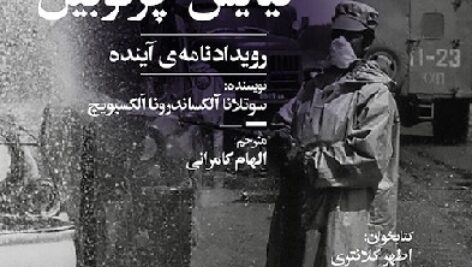 دانلود کتاب صوتی نیایش چرنوبیل: رویدادنامه ی آینده